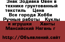 Знак Зодиака-Овен в технике грунтованный текстиль. › Цена ­ 600 - Все города Хобби. Ручные работы » Куклы и игрушки   . Ханты-Мансийский,Нягань г.